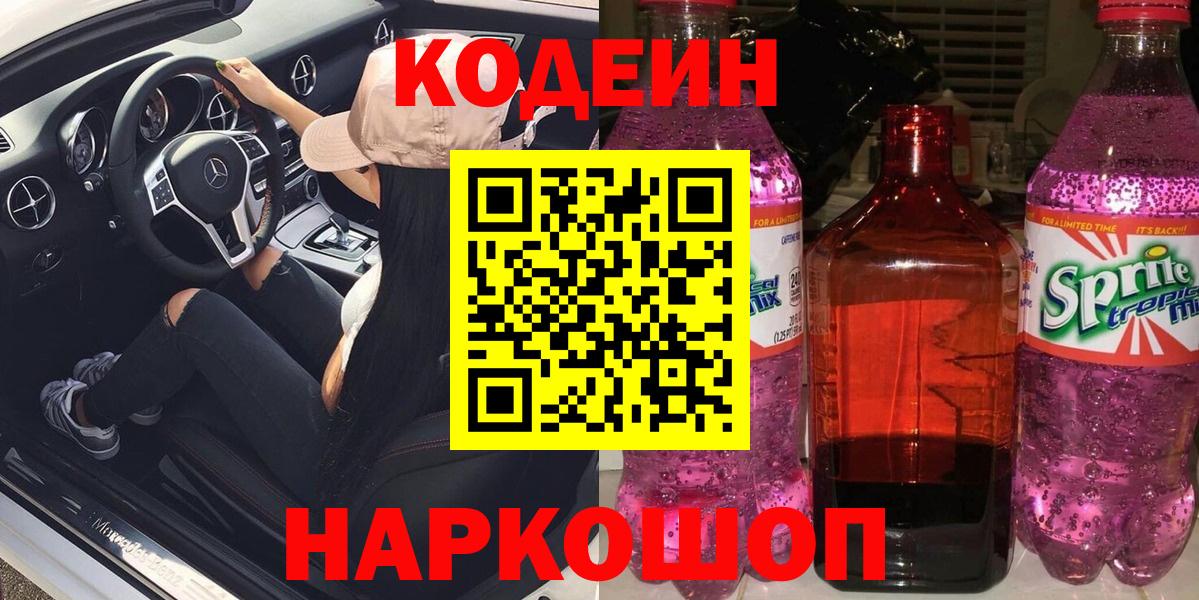 Codein напиток Lean (лин)  Кодеиновый сироп Lean Purple Drank  Ижевск  Вход с VPN 